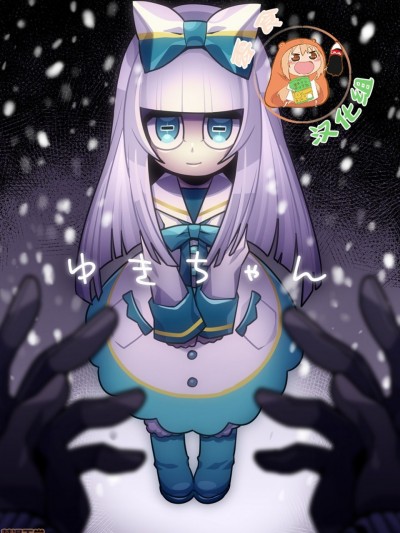 [零食汉化组] [SeNMU] ゆきちゃん[中国翻訳]