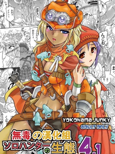 [Yokohama Junky(魔狩十织)][ソロハンターの生态 4.1 THE SIDE STORY]