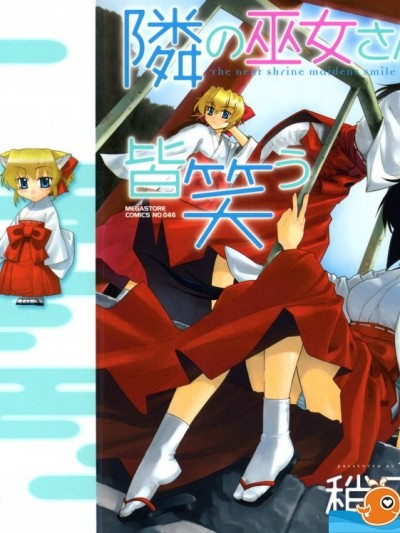 [稍日向][隣の巫女さんは皆笑う]