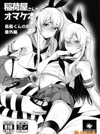 [稲荷屋(稲荷)][稲荷屋さんちのオマケ本 岛风くんの部屋番外编]