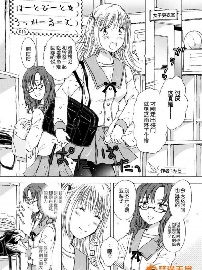 [みら][はーとびーと☆ろっかーるーむ(神様はなにも禁止なんかしてない)]