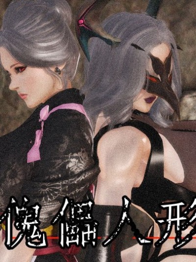 [3D]傀儡人形01-03(完) - N/A