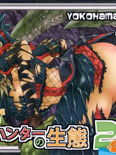 [Yokohama Junky(魔狩十织)][ソロハンターの生态2 The first part]