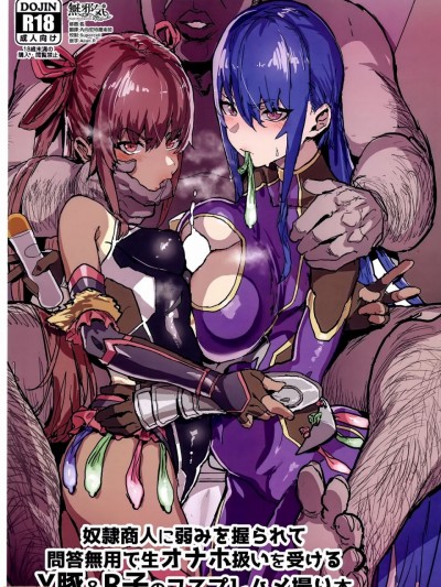 [无邪気汉化组] (C97) [んほぉおおおぉおおおおおお♥おっ♥おっ♥ (おおさわらさだお)] 奴隷商人に弱みを握られて问答无用で生オナホ扱いを受けるY豚&R子のコスプレハメ撮り本 (対魔忍ユキカゼ) [中国翻訳]