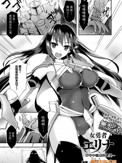 [天路あや][女勇者エリナ ~铠の奥で蠢く欲望~(二次元コミックマガジン 触手铠に全身を犯され无限絶顶！Vol.1)]