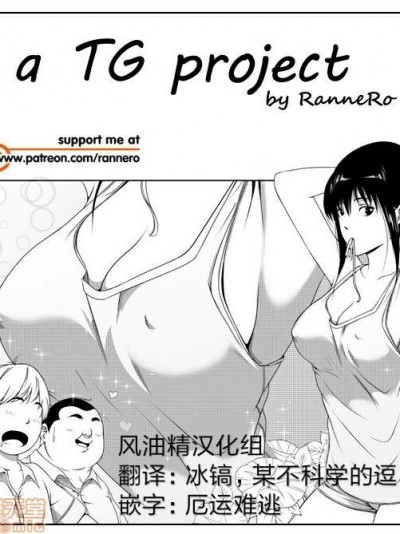 [风油精汉化组] [RanneRo] a TG project [中国翻訳]