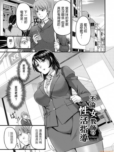 [浦瀬しおじ]不伦女教师の性活指导 女教师谢肉祭 中文翻译