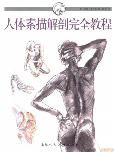 约翰·瑞内斯 – 人体素描解剖完全教程