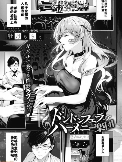 [佳奈助汉化组] [牡丹もちと] ドンドンフェラハーメニー楽団 (コミックホットミルク 2019年3月号)