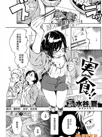 [水谷夏][実食!!]