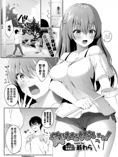 [无邪気汉化组] [爷わら] 负けたくないっ! (COMIC BAVEL 2019年12月号)