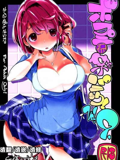 [后悔的神官个人汉化] (C97) [ぽてとさらだ (くりす)] ポプ二系女子パニック！Vol. 9 [中国翻訳]