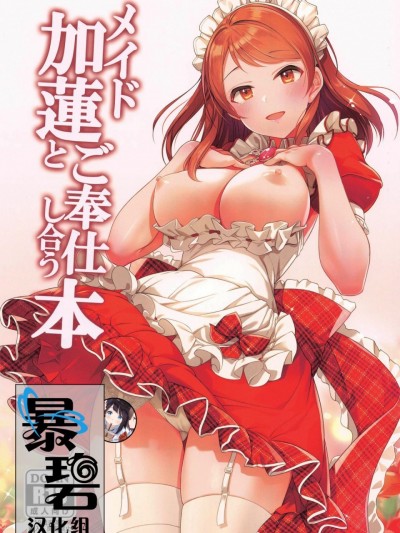 [暴碧汉化组] (C98) [玉葱屋 (MK)] メイド加莲とご奉仕し合う本 (アイドルマスター シンデレラガールズ) [中国翻訳]
