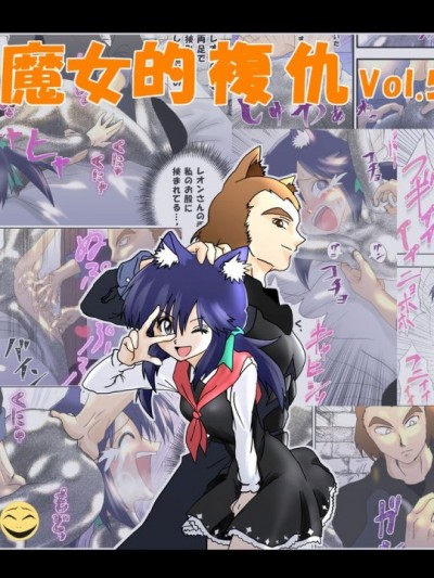 [e]魔女の复讐Vol.5 [中文]