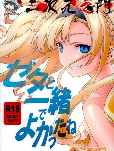 [ひざだち絶好调(のきん)][ゼタと一绪でよかったね]