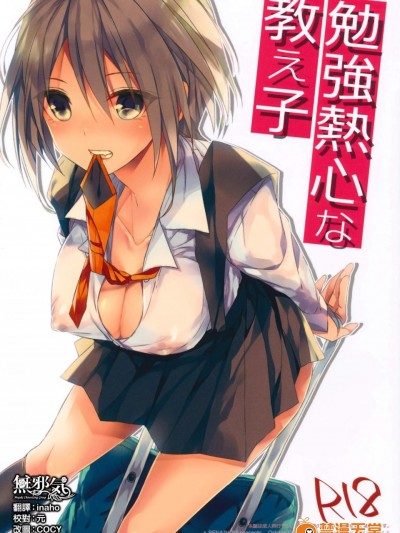 [恋爱脳(みずゆき)][勉强热心な教え子]