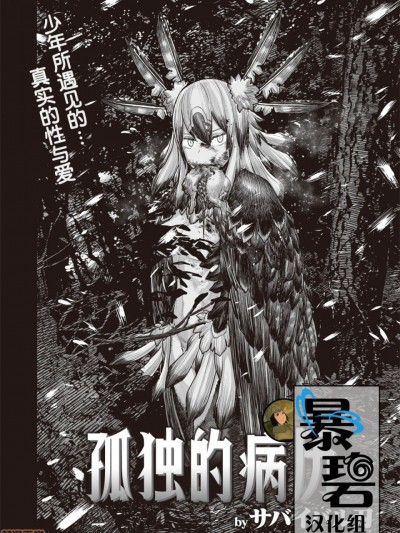 [暴碧汉化组] [サバイバル刃] 孤独のカルテ (WEEKLY快楽天 Vol.41) [中国翻訳]