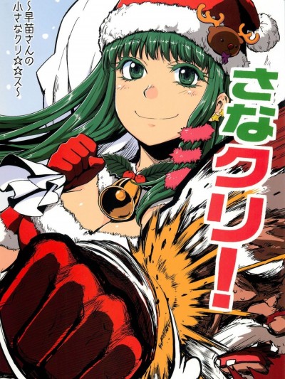 [诱骗者迪卡伊&狗狗汉化] (C79) [火鸟でできるもん! (火鸟)] さなクリ！ (东方Project)