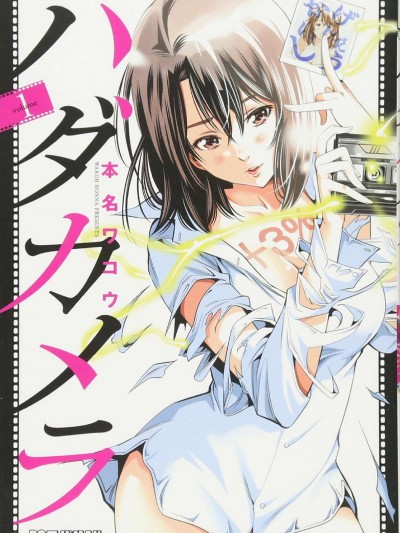 [风的工房][本名ワコウ] ハダカメラ 1 变身照相机 1