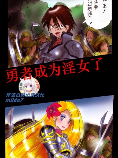 [零食汉化组] [女人化研究所 (milda7)] 淫女にされた勇者 [中国翻訳]