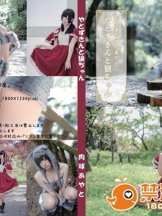[肉球あやと] やとずきんと狼ちゃん(赤ずきんちゃん)