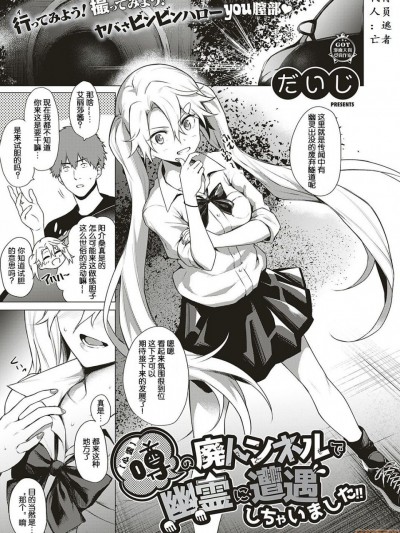 [小鱼干个汉] [だいじ]【心霊】噂の廃トンネルで幽霊に遭遇しちゃいました!! (コミック エグゼ 19) [中国翻訳]