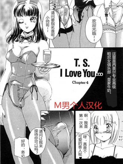 [M男个人汉化] [The Amanoja9] T.S. I LOVE YOU chapter 03 [中国翻訳]