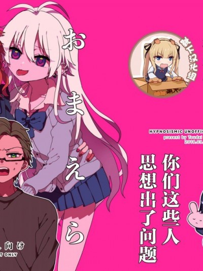 [靴下汉化组] [灯台元暮らし (铊子)] おまえらおかしい (ヒプノシスマイク) [中国翻訳] [DL版]