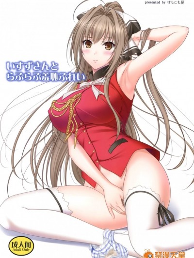 [けもこも屋(こもりけい)][いすずさんとらぶらぶ羞耻ぷれい]