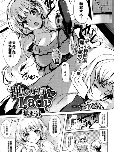 [无邪気汉化组] [まうめん] 押しかけ♥Lady (COMIC BAVEL 2017年5月号)
