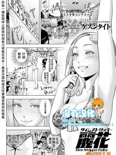 [没有汉化] [ゲズンタイト] タイムストリッパー丽花《后编》 (COMIC クリベロン Vol.51) [DL版]