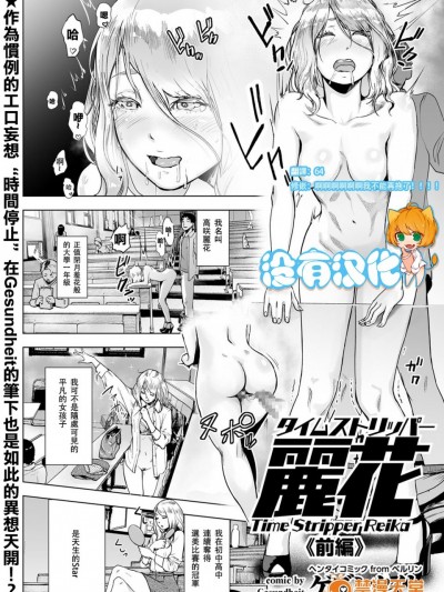 [没有汉化] [ゲズンタイト] タイムストリッパー丽花《前编》 (COMIC クリベロン Vol.50) [DL版]