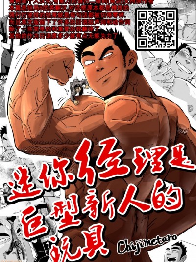 [青树岛个人汉化] [Gakuranman (Chijimetaro)] こびと社长は大型新人のおもちゃ