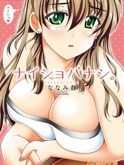 [ななみ静] ナイショバナシ。第01巻