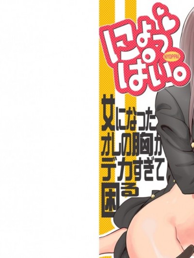 にょっぱい。～女になったオレの胸がデカすぎて困る～