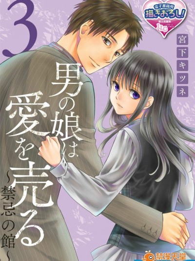 [宫下キツネ][男の娘は爱を売る～禁忌の馆～3(♂BL♂らぶらぶコミックス)]