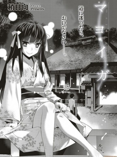 [稍日向]マヨイガ COMIC ExE 05 中文翻译