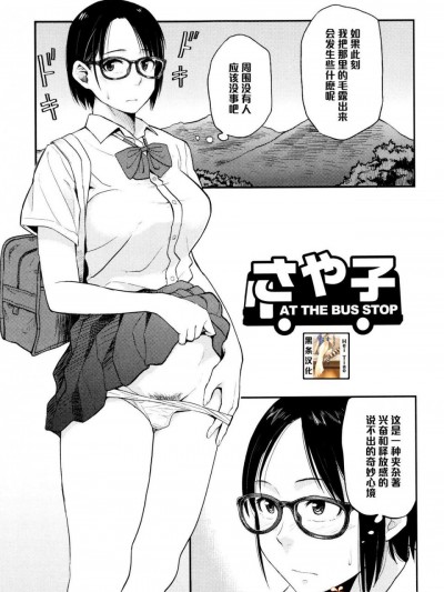 [鉢本][さや子AT THE BUS STOP]