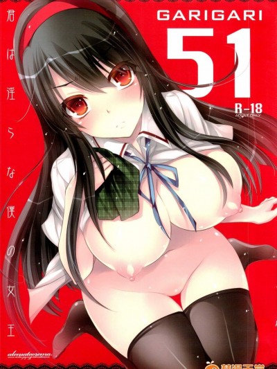 [アレマテオレマ(小林由高)][GARIGARI51]