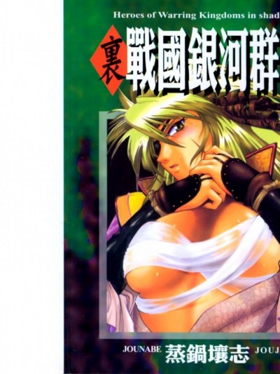 [真锅譲治] 裏 战国银河群雄 南天编