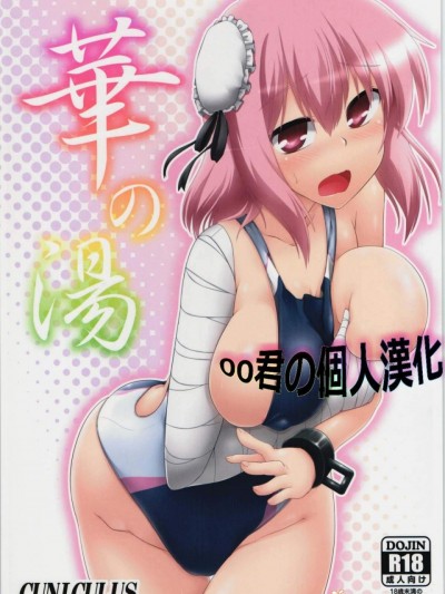 [CUNICULUS(ヨシタマ)][华の汤]