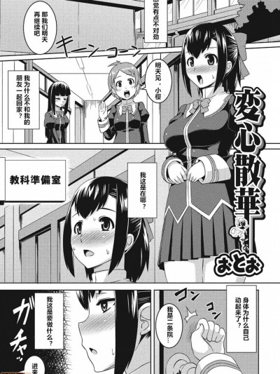 [村长个人汉化] [ぉとぉ] 変心散华 (不条理な女体拘束) [中国翻訳] [DL版]