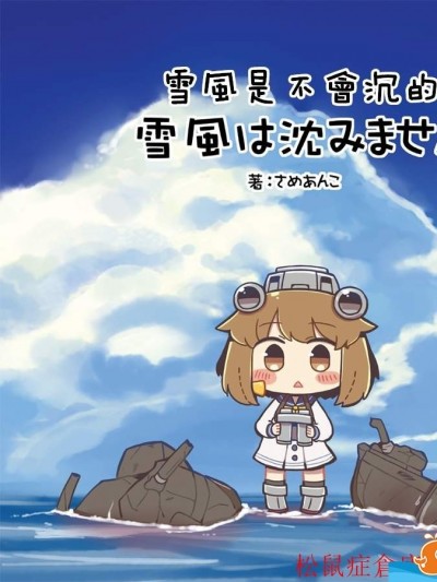 [そこそこ幸せな生活(さめあんこ)][雪风は沈みません]