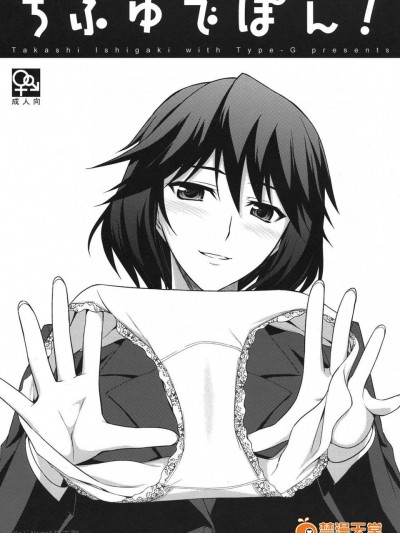 [Type-G(イシガキタカシ)][ちふゆでぽん！]