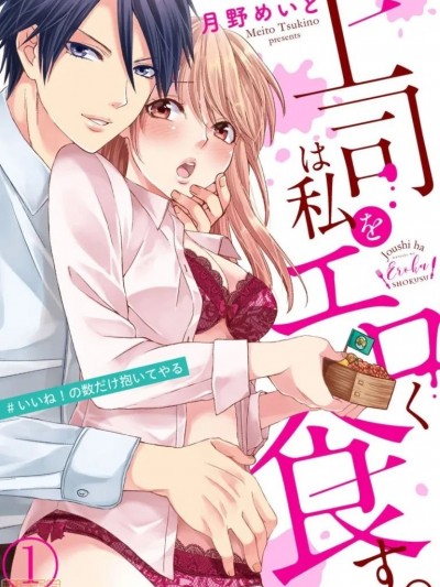 [月野めいと] 上司は私をエロく食す。#いいね！の数だけ抱いてやる