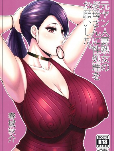 [路过的骑士汉化组] (C97) [SPRING CASTLE (春城秋介)] 元ヤン人妻熟女の叔母さんに性処理をお愿いした。 [中国翻訳]