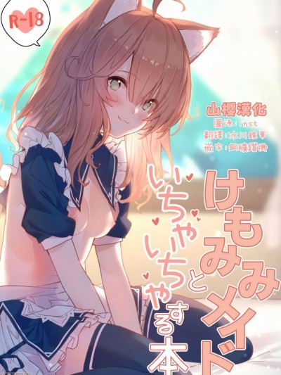 [山樱汉化] [ドットエイト (さわやか鲛肌)] けもみみメイドといちゃいちゃする本