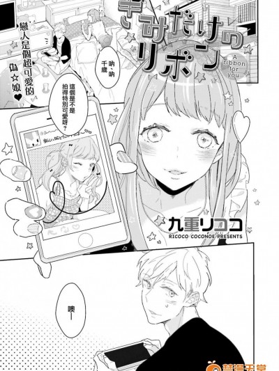 [九重リココ][きみだけのリボン(GUSHpeche vol.44 女装男子)]