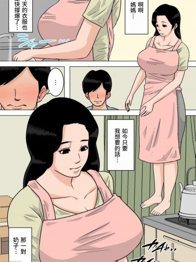 [130万人支持个人汉化] [夏目ベンケイ] お母さんのおっぱいは揉みたい放题! ～たまったら出してあげるから～