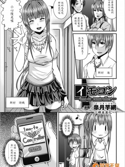 [皐月芋网][イモコン ―imo-to controller― (别册コミックアンリアル 超能力でやりたい放题 Vol.1)]
